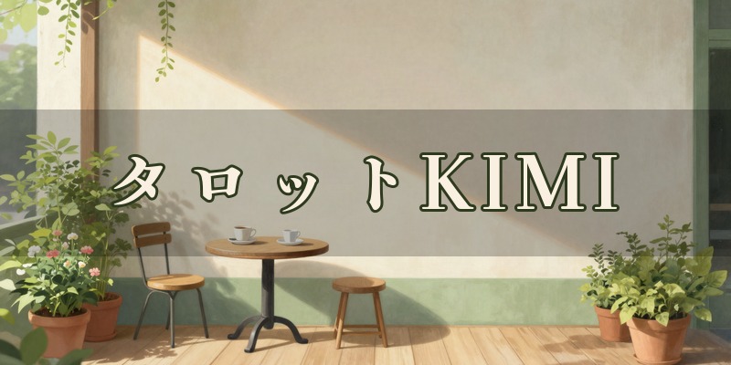 タロットKIMI｜日光市瀬川の雑貨店を借りて受けるタロットと九星気学の鑑定