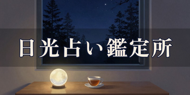 日光占い鑑定所（旧 星学塾）｜日光市森友で算命学やゼロ占星学を30分5,500円から