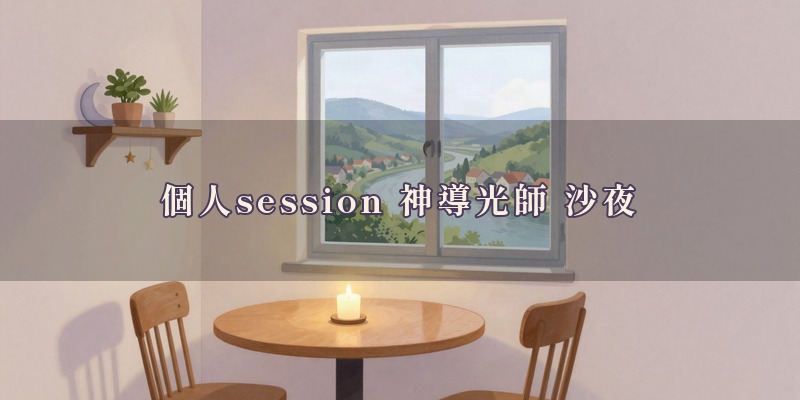 個人session(神導光師 沙夜)|西脇市堀町にある、霊感やホロスコープ、タロットなどを使って鑑定する、予約サイトから予約する占い処