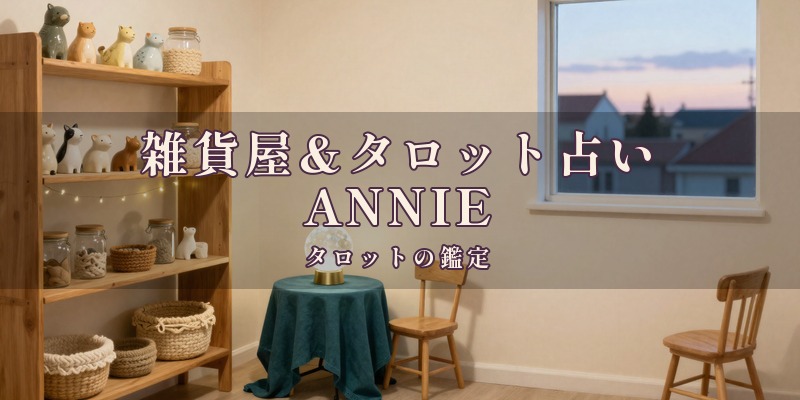 雑貨屋＆タロット占い ANNIE｜延岡市の占い