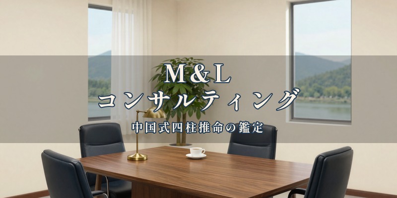 M&L コンサルティング｜延岡市の占い