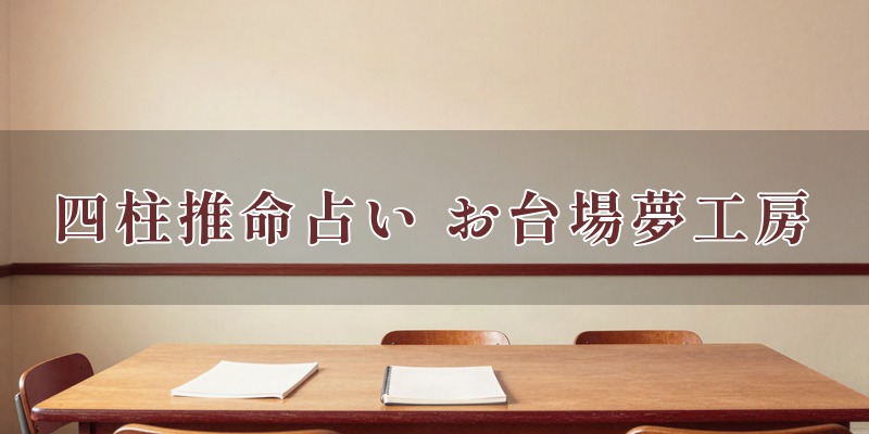 四柱推命占い お台場夢工房｜お台場の占い