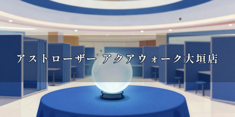 アストローザー アクアウォーク大垣店｜大垣市林町のアクアウォーク大垣にある占い館