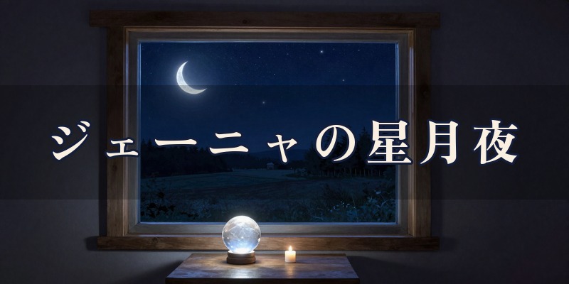 占い処ジェーニャの星月夜|大田原市佐久山で土日に受けるタロットとルノルマン
