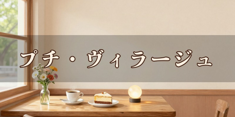 カフェ&ごはん プチ・ヴィラージュ|大田原市美原のカフェの席で受ける数秘術やオラクルカード