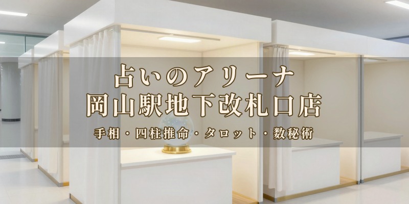 占いのアリーナ 岡山駅地下改札口店|JR岡山駅の地下改札口を出てすぐの、ぺスカ岡山の地下1階で、手相や四柱推命、タロットなどを使って鑑定してもらえる占い館