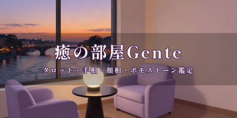 癒の部屋Gente(ジェンテ)|岡山市北区の京橋町にあるグロッサー京橋の5階で、タロットや手相、顔相などを使って鑑定する、完全予約制の占いサロン