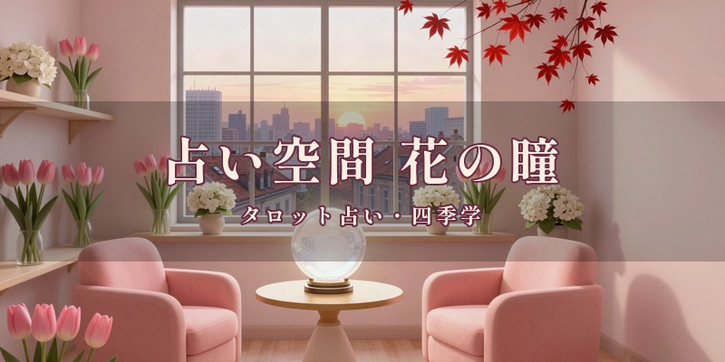 占い空間 花の瞳|岡山駅から歩いて行ける錦町の久世ビル4階で、タロット占いや四季学を使って鑑定してもらえる占い館
