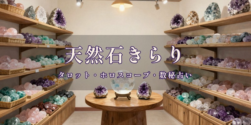 天然石きらり|JR大元駅から徒歩5分の北区西古松で、タロットやホロスコープ、数秘占いを使って鑑定してもらえる天然石の店