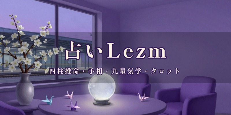 占いLezm(パープル縁・梨鶴舞)|占いのアリーナ岡山駅地下改札口店に出て、四柱推命や手相、九星気学、タロットなどを使って鑑定する占い師