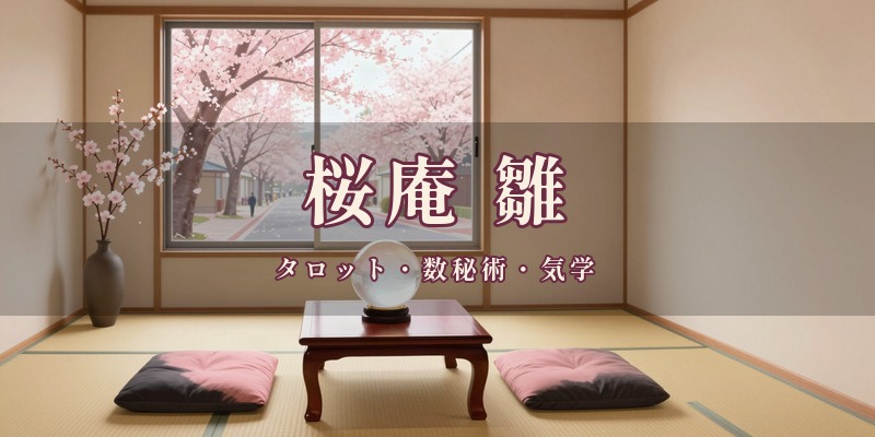 桜庵 雛|JR岡山駅の駅前や南区妹尾などで、タロットと数秘術、気学を組み合わせて鑑定する占いサロン