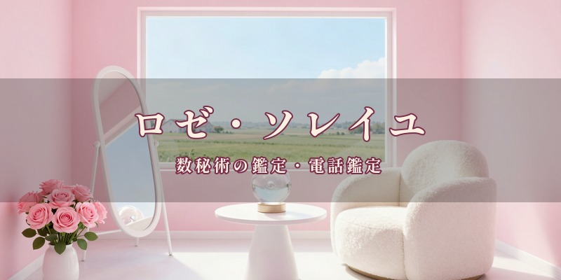 ロゼ・ソレイユ|岡山市南区新保のプライベートサロンで、数秘術を使って鑑定する、小顔矯正も行うサロン