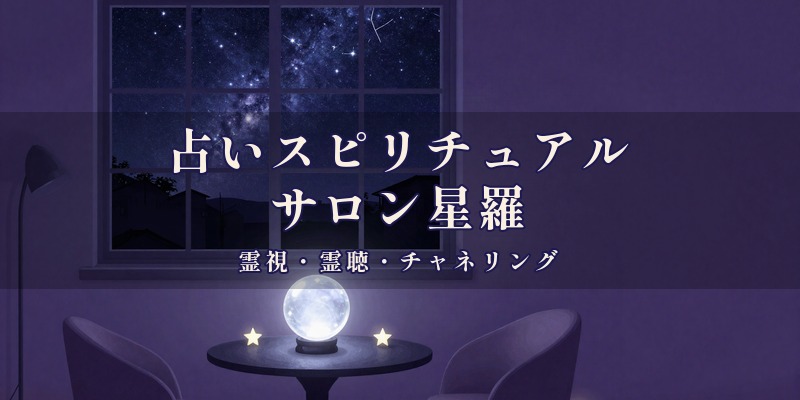 占いスピリチュアルサロン星羅|岡山市中区の関にあるサロンで、霊視や霊聴、チャネリングを使って、星羅あい先生がLINE通話で鑑定する占いサロン