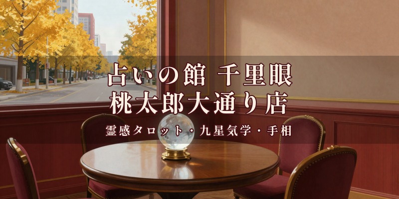 占いの館 千里眼 桃太郎大通り店|岡山駅東口から歩いて3分の桃太郎大通り沿いで、霊感タロットや九星気学、手相、数秘術などを使って鑑定してもらえる占い館