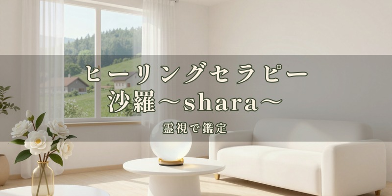 ヒーリングセラピー沙羅~shara~|岡山市北区蕃山町のマンションの一室で、東盛沙棗先生が霊視を使って鑑定する、完全予約制の占い処