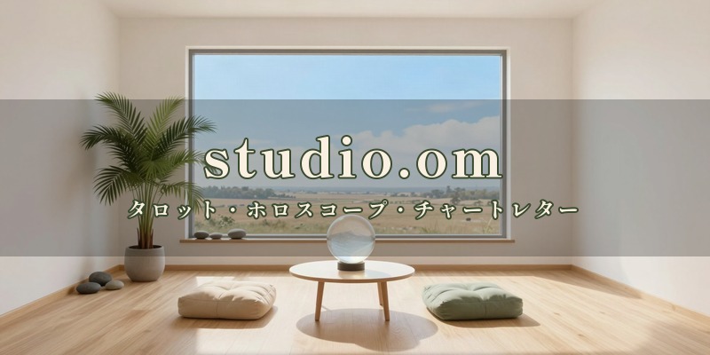 studio.om|岡山市南区藤田で、タロットやホロスコープ、チャートレターを使って鑑定する、完全予約制のスタジオ