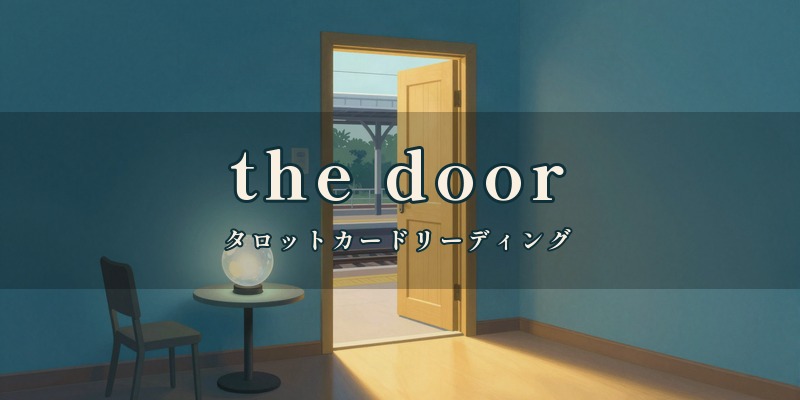 the door|備前西市駅から徒歩約10分の北区下中野で、タロットカードを使って鑑定する占い処