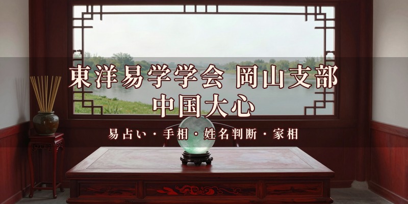 東洋易学学会 岡山支部 中国大心|岡山市北区下伊福の事務所で、易占いや手相、姓名判断、家相などを使って鑑定する完全予約制の占い処