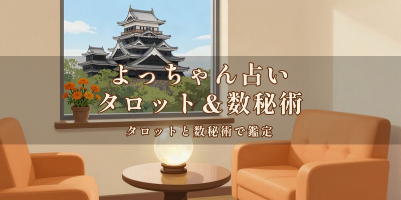 よっちゃん占い タロット&数秘術|JR岡山駅の東口から徒歩11分の北区柳町で、タロットと数秘術を使って鑑定する占い処