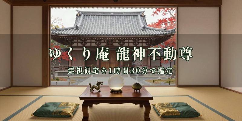 ゆくり庵 龍神不動尊|岡山市東区の西大寺中野本町で、頼藤直秀先生が霊視観定を使って対面で鑑定する占い処