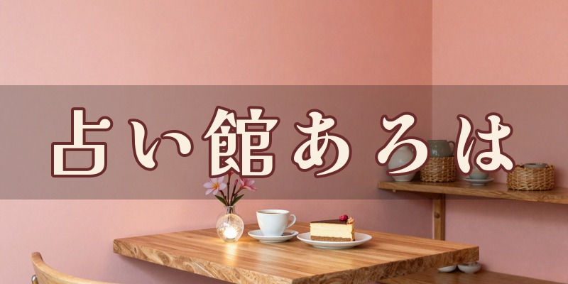 占い館あろは｜太田市の占い