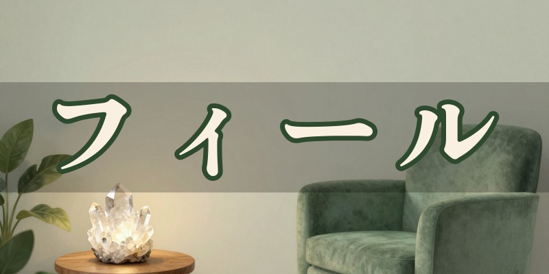 フィール｜太田市の占い