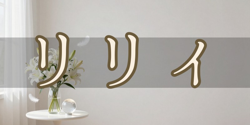 リリィ｜太田市の占い