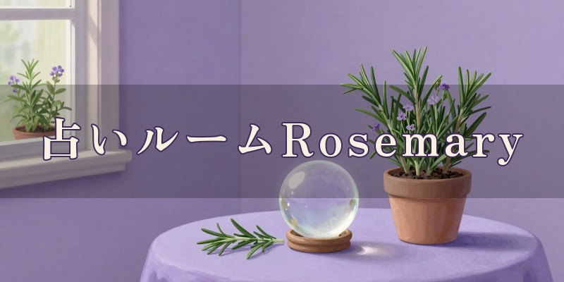占いルームRosemary｜太田市の占い