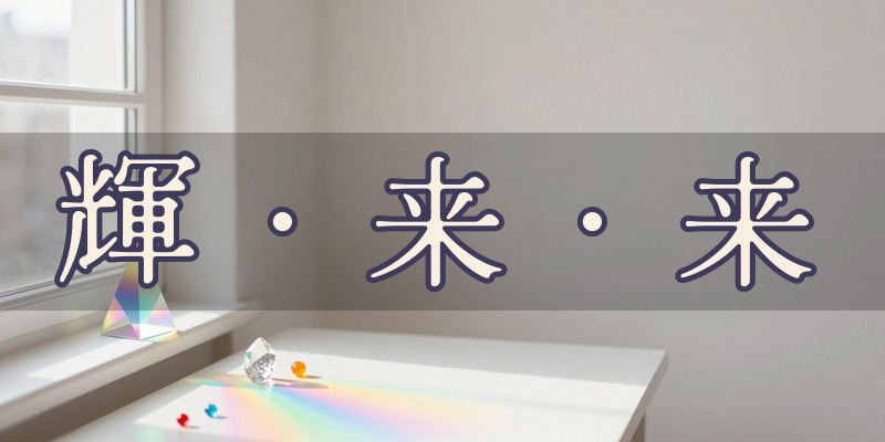 輝・来・来 〜Delightyourself〜|小山市東城南で色と数字を使うサロン