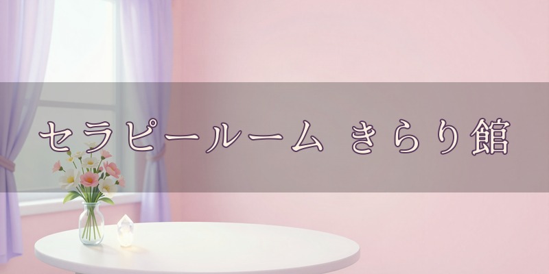 セラピールーム きらり館|小山市粟宮の自宅サロンで受けるスピリチュアル鑑定とボイジャータロット