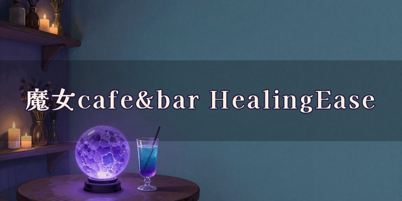 魔女cafe&bar HealingEase|小山駅東口から歩いて10分のカフェで受ける魔女の占い
