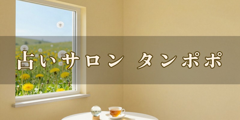 占いサロン タンポポ|小山市西城南でマヤ暦とタロットの鑑定を受けられるサロン