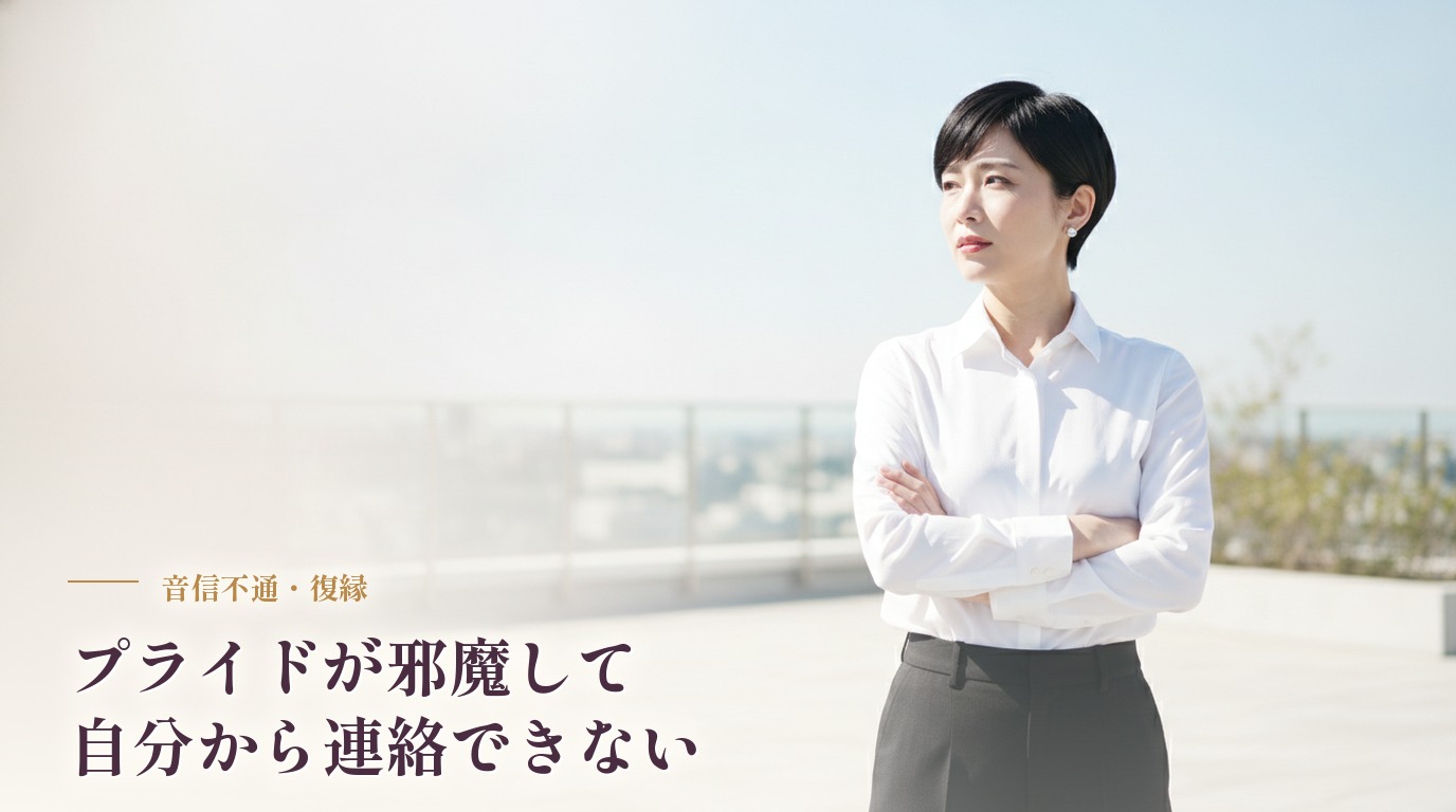プライドが邪魔して自分から連絡できない。この気持ちと占いで向き合うなら