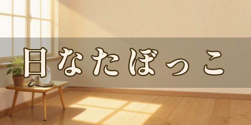 霊感・霊視占い 日なたぼっこ｜三条市直江町に事務所がある、電話鑑定の占い処