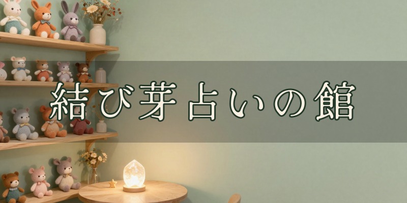 結び芽占いの館｜燕市宮町の、燕駅の近くにある星学占いの占い館