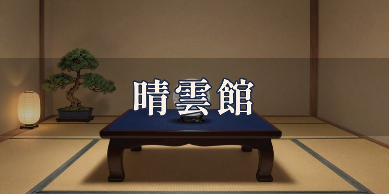 晴雲館｜関市の占い