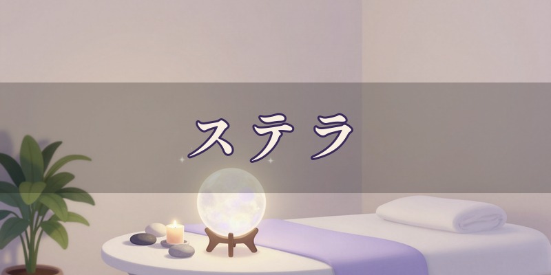 ヒーリングエステサロン ステラ|関市倉知にある、エステとRAタロットのメニューがある女性専用のサロン