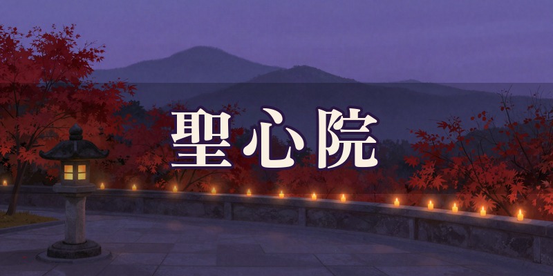 宗教法人聖心院|渋川市吹屋の宗教法人