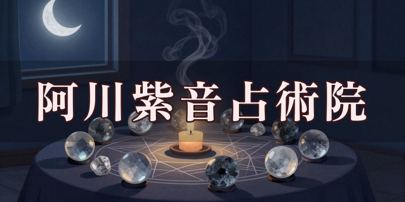 阿川紫音占術院のイメージ