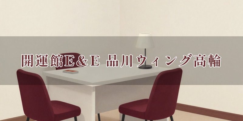 開運館E&E 品川ウィング高輪鑑定所のイメージ
