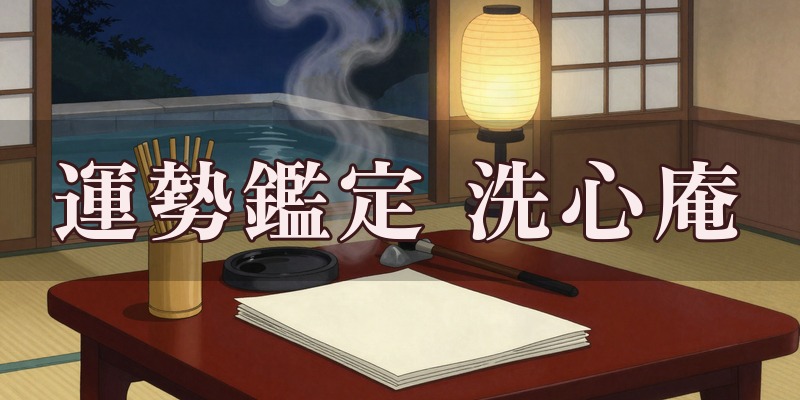 運勢鑑定 洗心庵のイメージ