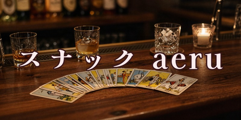 婚活＆占いスナック aeruのイメージ