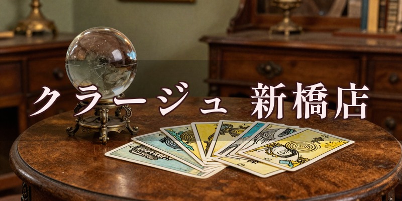 占いサロンクラージュ 新橋店のイメージ