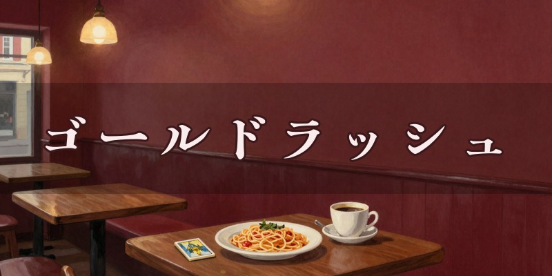 ゴールドラッシュのイメージ