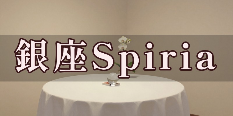 銀座Spiriaのイメージ