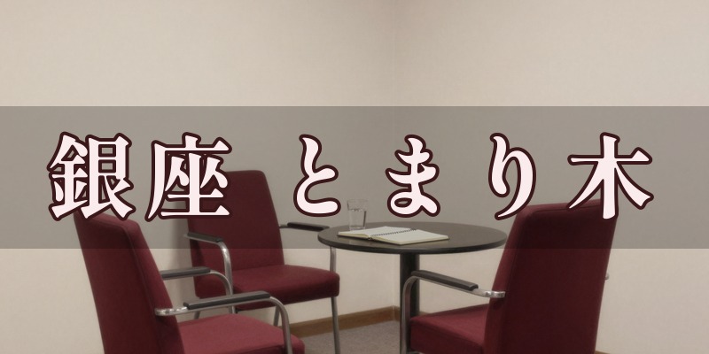銀座とまり木のイメージ