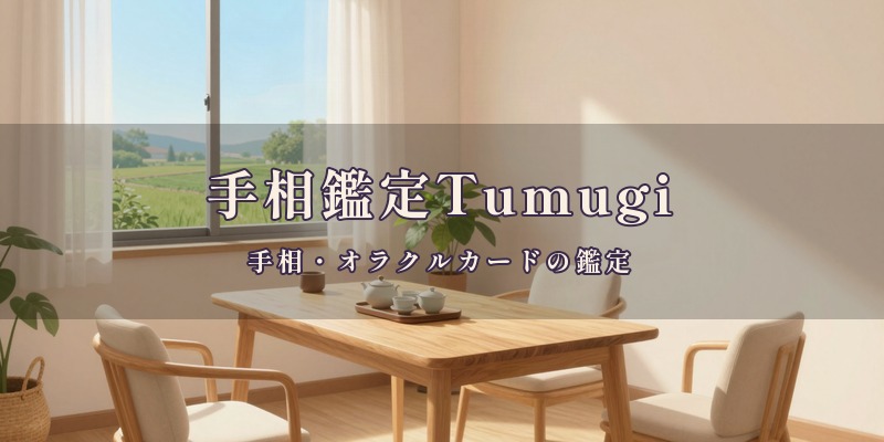 手相鑑定Tumugi｜新富町の占い