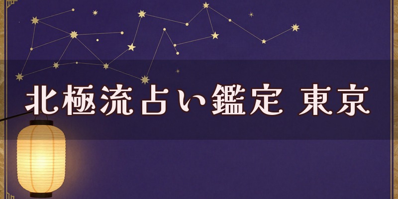 北極流占い鑑定 東京のイメージ