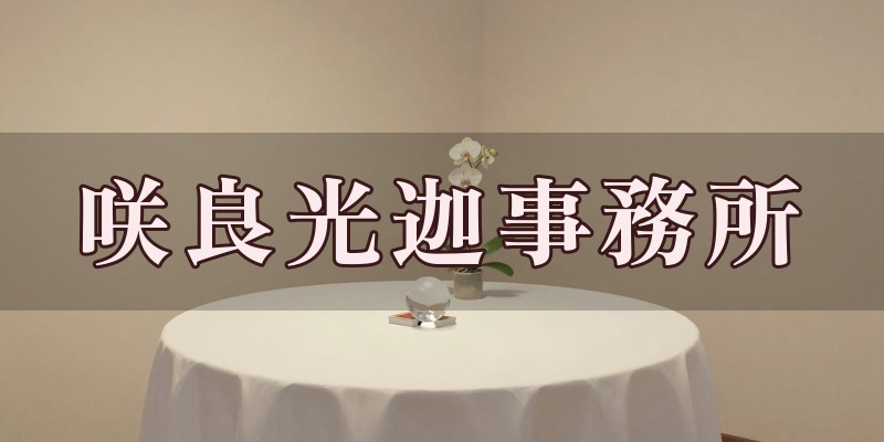 咲良光迦事務所 白金台サロンのイメージ
