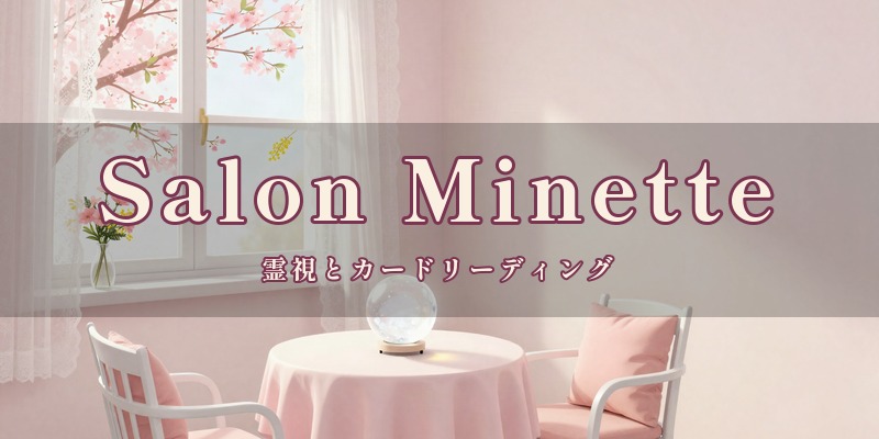 Salon Minette（サロンミネット）｜総社市近郊の対面とオンラインで、霊視鑑定とカードリーディングを行う個人のサロン